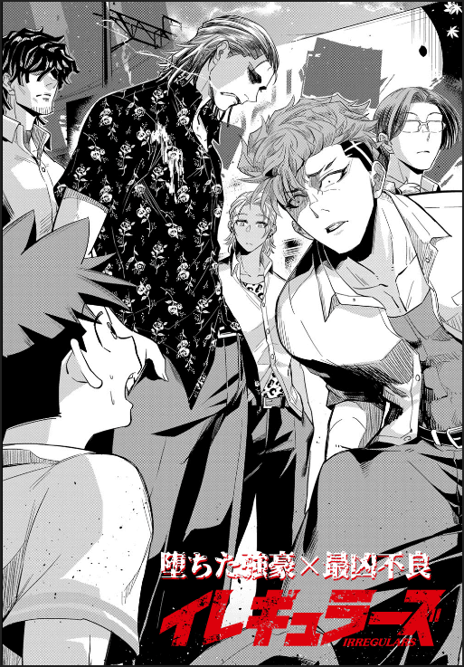 イレギュラーズ
