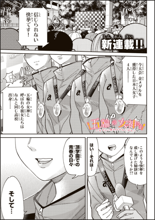 五輪の女神さま〜なでしこ寮のメダルごはん〜 1ページ目