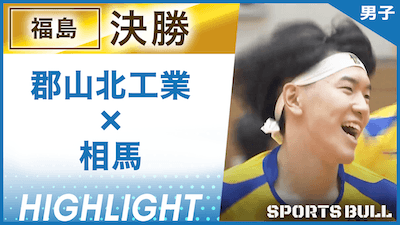 郡山北工業 対 相馬