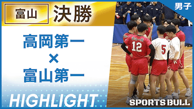 高岡第一 対 富山第一