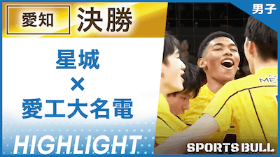 星城 対 愛工大名電