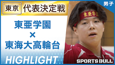 東亜学園 対 東海大高輪台