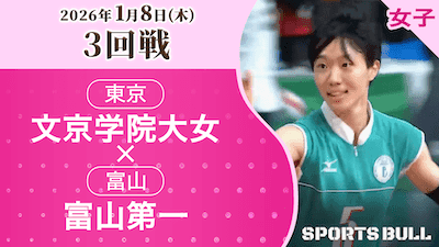 文京学院大女 対 富山第一