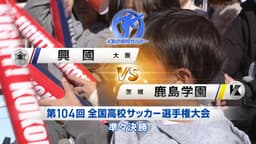 興國 対 鹿島学園