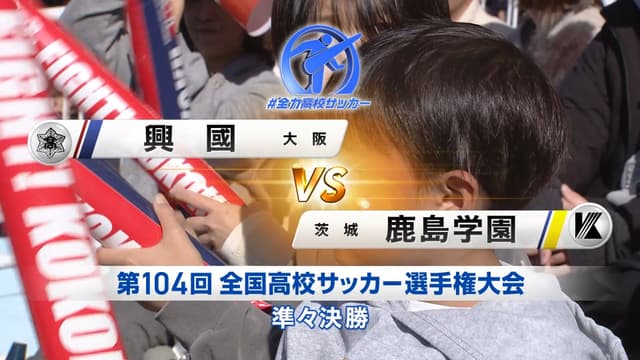 興國 対 鹿島学園