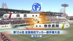 尚志 対 帝京長岡