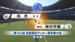 尚志 対 神村学園