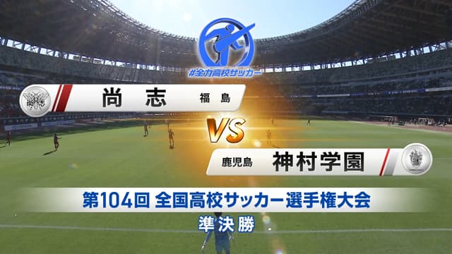 尚志 対 神村学園