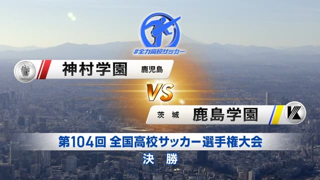 神村学園 対 鹿島学園