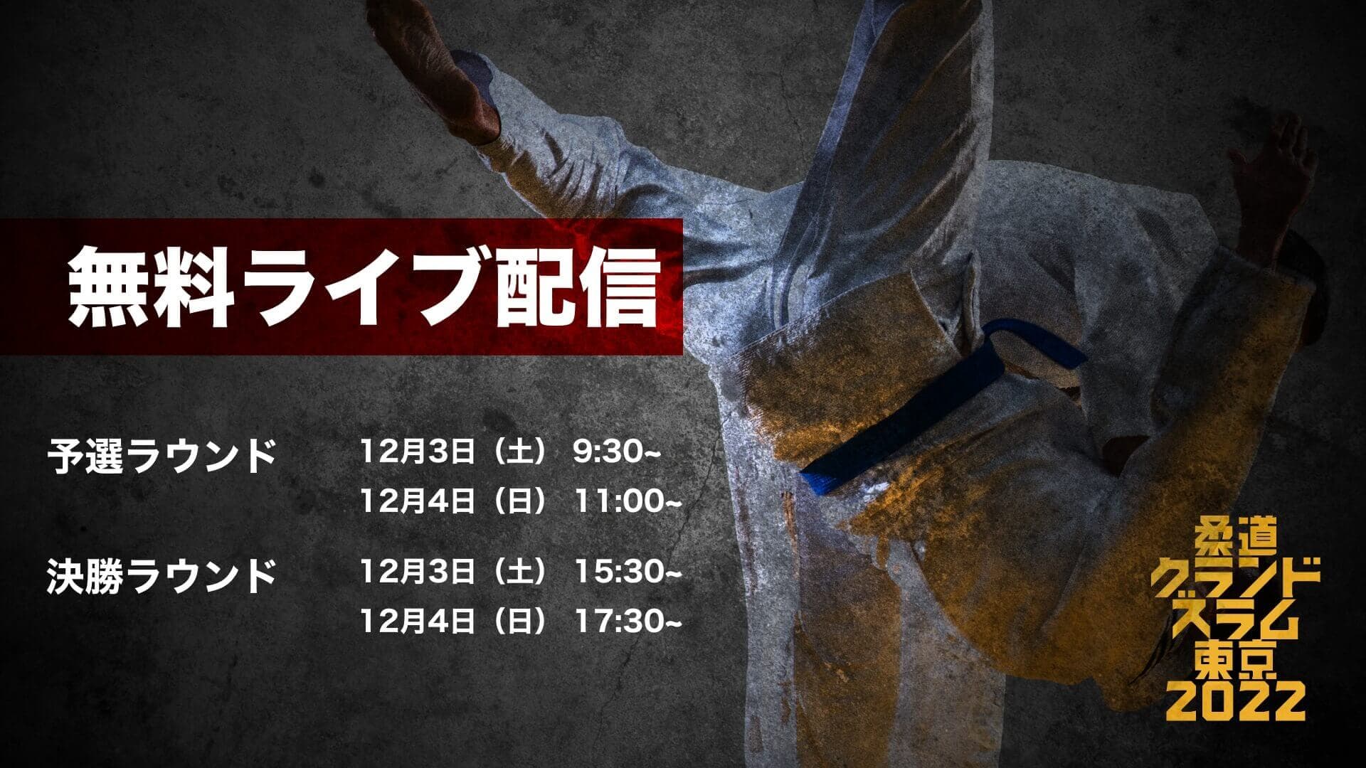 柔道グランドスラム東京2022