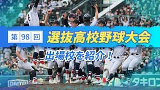 センバツ出場校紹介