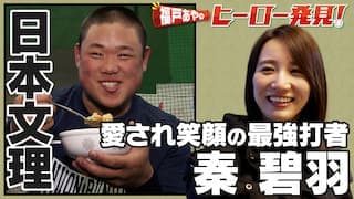 福戸あやのヒーロー発見！「日本文理・秦碧羽選手」