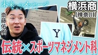 斎藤佑樹「未来へのメッセージ」横浜商（神奈川）