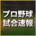【速報】楽天 vs. ソフトバンク