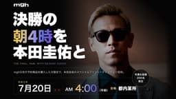 本田圭佑と”決勝ファンミ”開催決定