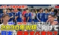 「お祭り騒ぎで終わらせてはいけない」林陵平×岩政大樹が語る、2030年ワールドカップへ日本が積み上げるべきもの