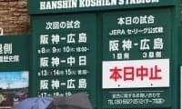 阪神は14度目の雨天中止
