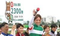 川田将雅騎手がJRA通算2300勝