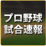 【速報】阪神 vs. 巨人、ロッテ vs. 日本ハムほか