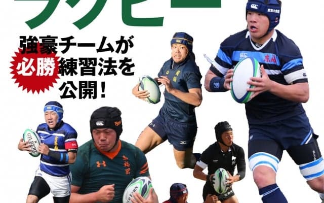  『勝つためのドリル・マニュアル ラグビー』本日発売。強豪が練習法を公開！ 