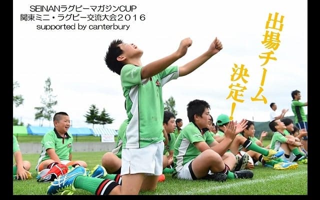  【出場チーム決定！】SEINANラグビーマガジンCUP関東ミニ・ラグビー交流大会 2016 supported by canterbury 