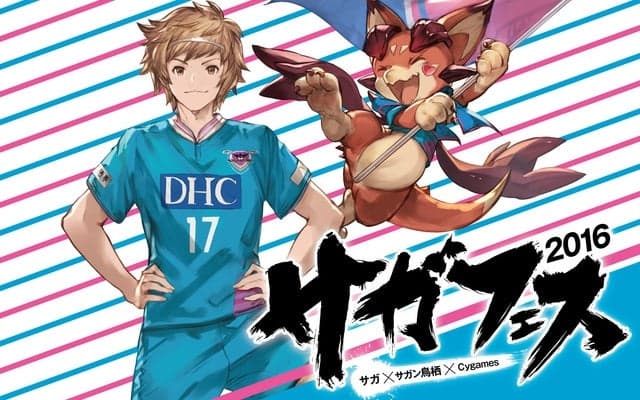 サガン鳥栖、サイゲームスとコラボ 「サガフェス」開催