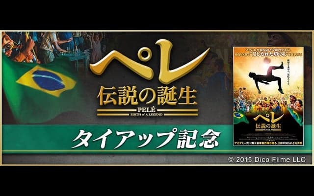 サッカーゲーム「BFB 2016」が映画「ペレ 伝説の誕生」とタイアップ