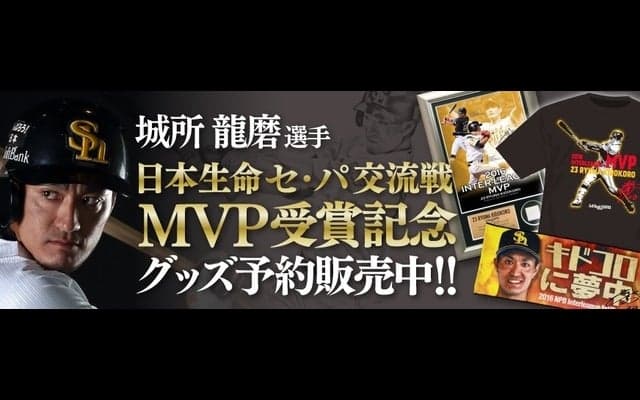 ソフトバンクホークス、城所龍磨の交流戦MVP受賞記念グッズ発売
