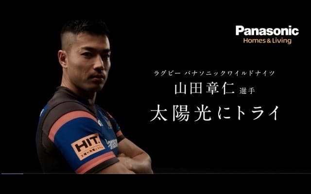 ラグビー日本代表・山田章仁、太陽光発電システムと勝負…パナソニック
