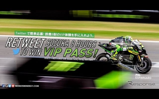 【鈴鹿8耐】VIP観戦チケットが当たる…ツイッターキャンペーン開始