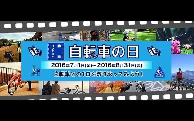 動画コンテスト「自転車の日」開催…自転車にまつわる想いを表現
