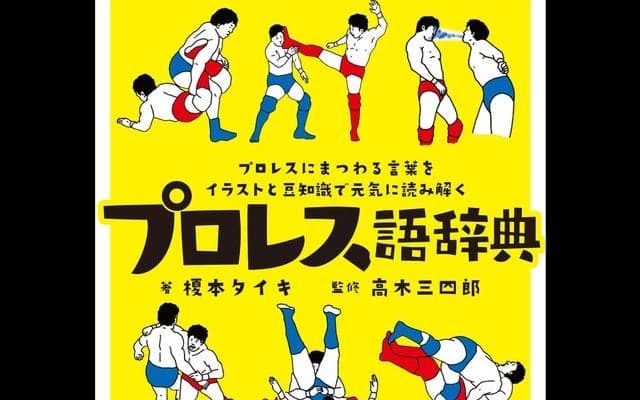 プロレスにまつわる言葉をイラストで紹介する「プロレス語辞典」