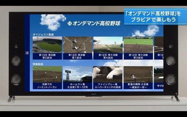 Android TV機能搭載ブラビア用「オンデマンド高校野球」が7月下旬配信