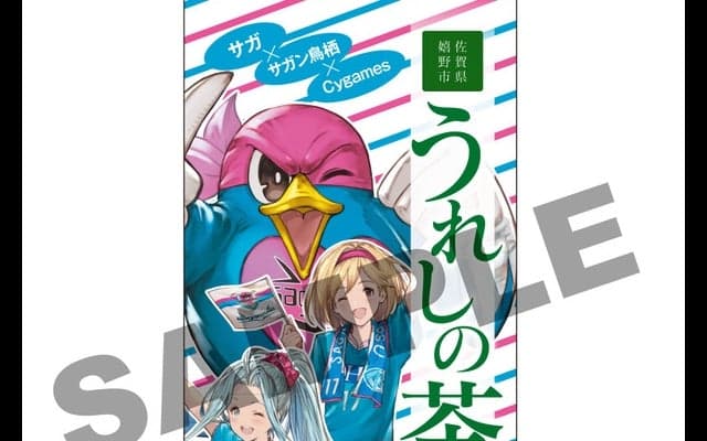 サガン鳥栖コラボグッズ、佐賀県ふるさと納税に採用