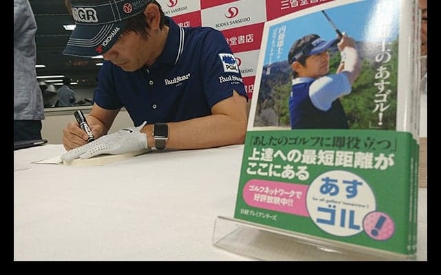 「あすゴル」がついに書籍化！内藤雄士ツアープロコーチのサイン会に潜入