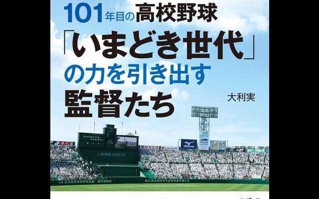 高校野球の名将に学ぶ『「いまどき世代」の力を引き出す監督たち』発売