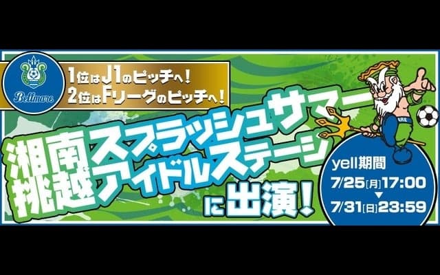 湘南ベルマーレのピッチに、DMM.yellランキング1位のアイドル登場…25日17時から集計