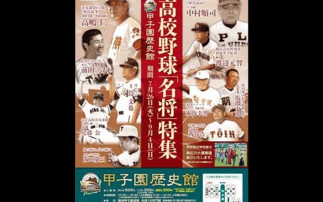 甲子園歴史館、「夏の高校野球特別展2016」開催