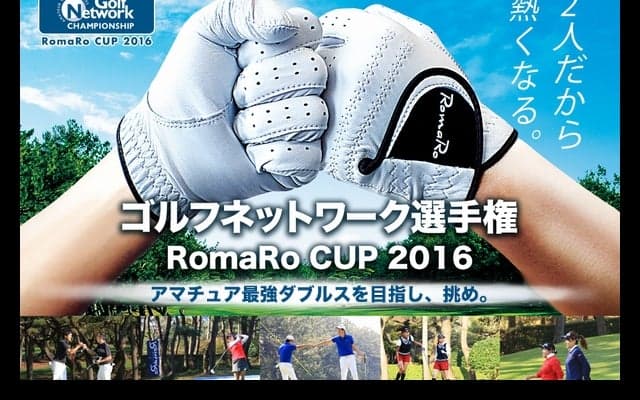「ゴルフネットワーク選手権 RomaRo CUP 2016」開幕迫る！ ダブルス戦の楽しさとは！？