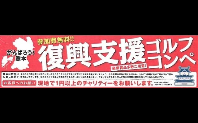 熊本城復興を目的とした「がんばろう！熊本復興支援ゴルフコンペ」開催