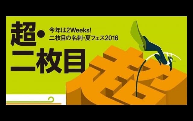  【お知らせ】二枚目の名刺 夏フェス2016開催！　基調講演は廣瀬俊朗氏 