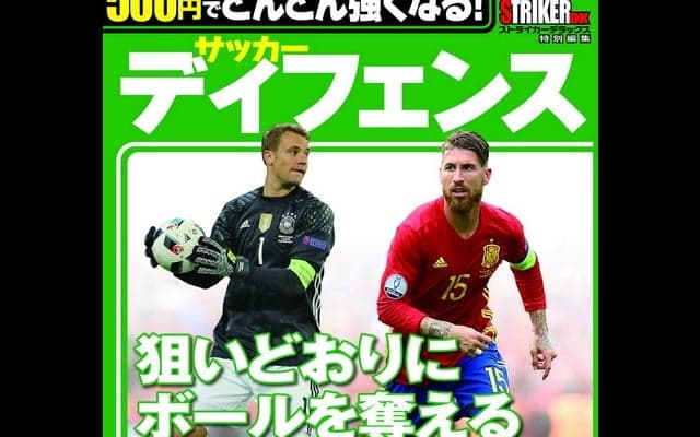 守備テクニックを解説したサッカー技術上達本『サッカー ディフェンス』