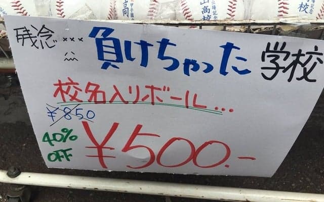 【高校野球2016夏】甲子園球場外のグッズ売り場はなぜ安い？…球場内売り場との違い