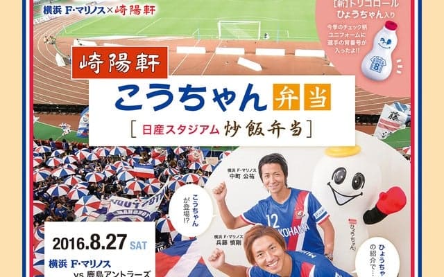 横浜F・マリノスのコラボ弁当…中町公祐の「こうちゃん弁当」8/27発売