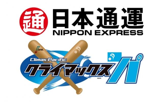 日通が今年パ・リーグCSの冠スポンサーに　ファーストSは10月8日開幕