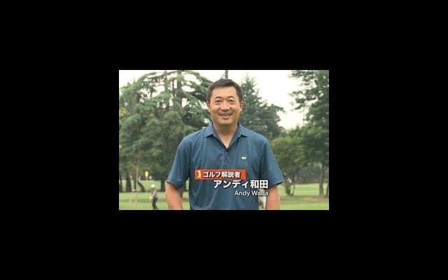 海外プロに学ぶ “確実にスコアアップにつなげる“ 練習ドリル（アンディ和田編）収録後記