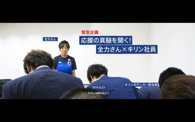 全力さん、サッカー日本代表を全力応援！キリン社員が真髄を聞く