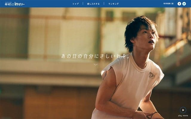 ウイダーinゼリーを母校に差し入れ！『フレフレ、部活。母校にinゼリー』開始