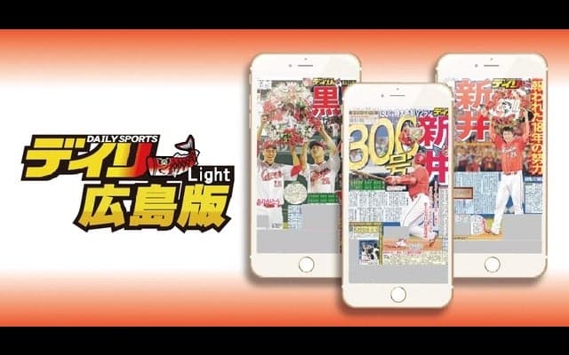 カープ情報満載のスマホアプリ「デイリースポーツ広島版Lite」