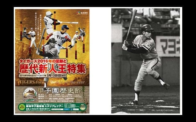 甲子園歴史館「タイガース2016年の足跡と歴代新人王特集」開催